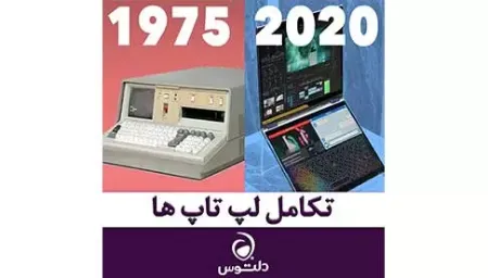 تکامل لپ تاپ ها از 1975 تا 2020