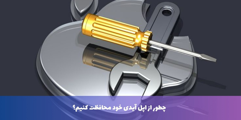 چطور از اپل آیدی خود محافظت کنیم؟